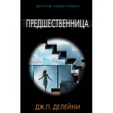 Предшественница.