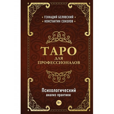 Таро для профессионалов. Психологический анализ практики.