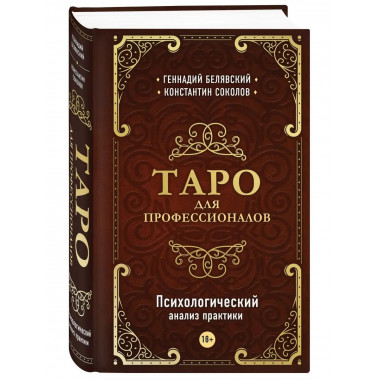 Таро для профессионалов. Психологический анализ практики.