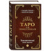 Таро для профессионалов. Психологический анализ практики.