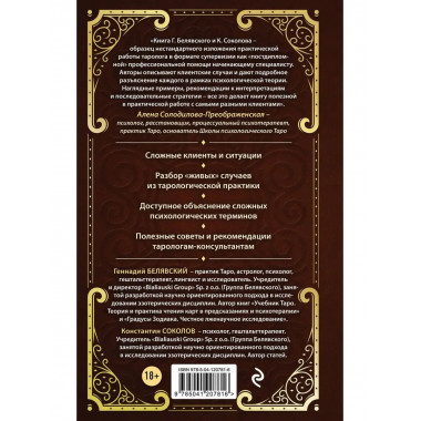 Таро для профессионалов. Психологический анализ практики.