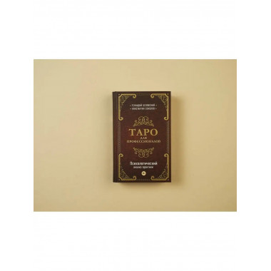 Таро для профессионалов. Психологический анализ практики.