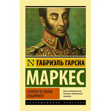 Генерал в своем лабиринте.