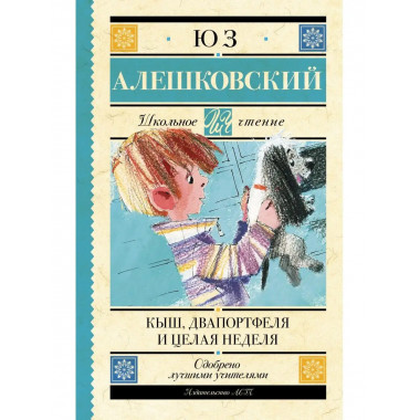 Кыш, Два портфеля и целая неделя.