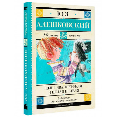 Кыш, Два портфеля и целая неделя.