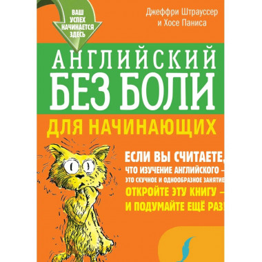 Английский без боли для начинающих.