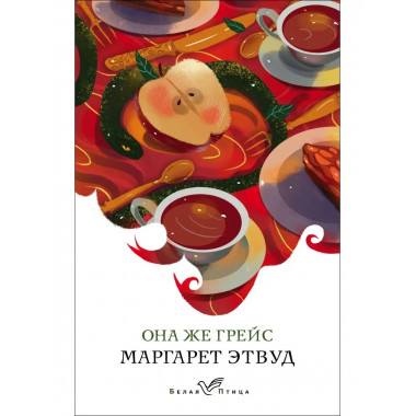 Она же Грейс.