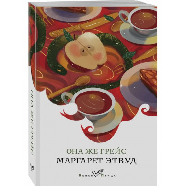 Она же Грейс.