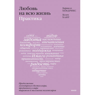 Любовь на всю жизнь: практика.
