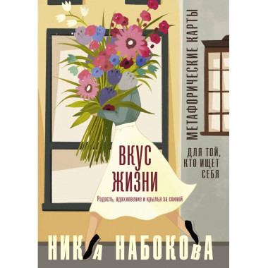 Вкус жизни. Метафорические карты для той, кто ищет себя. Рад