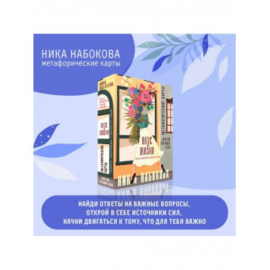 Вкус жизни. Метафорические карты для той, кто ищет себя. Рад