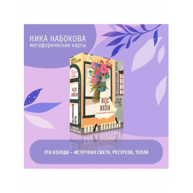 Вкус жизни. Метафорические карты для той, кто ищет себя. Рад