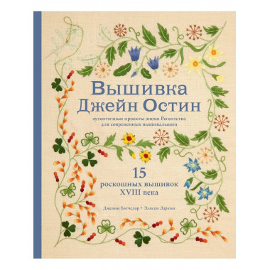 Вышивка Джейн Остин. Аутентичные проекты эпохи Регентства дл