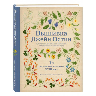 Вышивка Джейн Остин. Аутентичные проекты эпохи Регентства дл