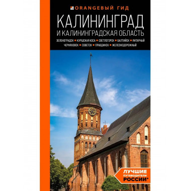 Калининград и Калининградская область: Зеленоградск, Куршска