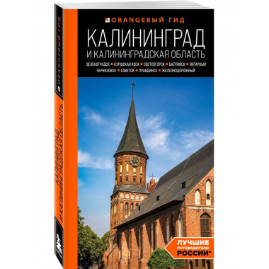 Калининград и Калининградская область: Зеленоградск, Куршска