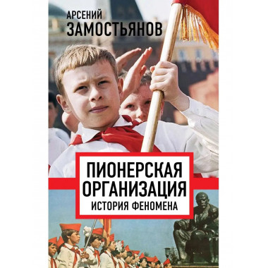 Пионерская организация. История феномена.