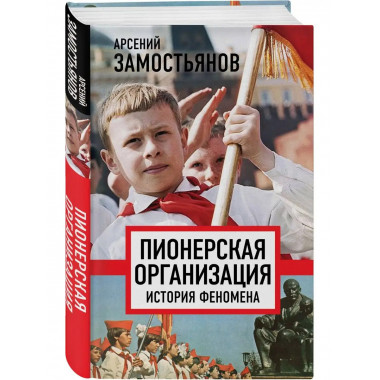 Пионерская организация. История феномена.