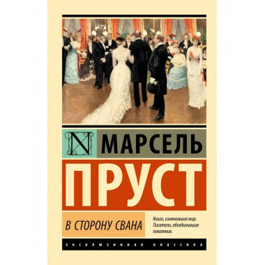 В сторону Свана.