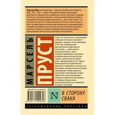 В сторону Свана.