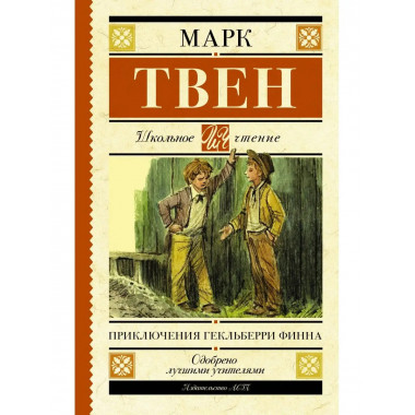 Приключения Гекльберри Финна.