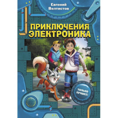 Приключения Электроника.
