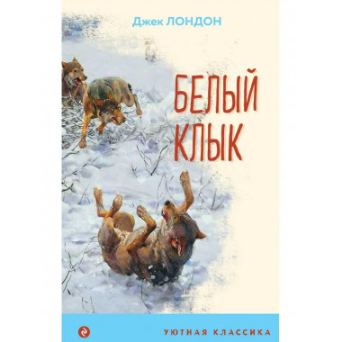Белый клык (с иллюстрациями).