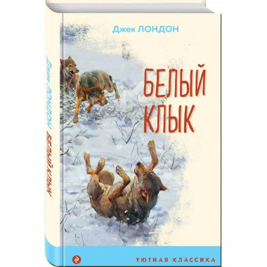 Белый клык (с иллюстрациями).