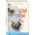 Белый клык (с иллюстрациями).