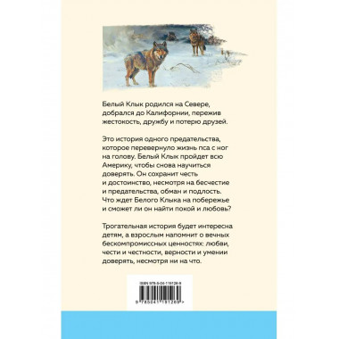 Белый клык (с иллюстрациями).