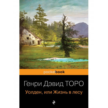 Уолден, или Жизнь в лесу.