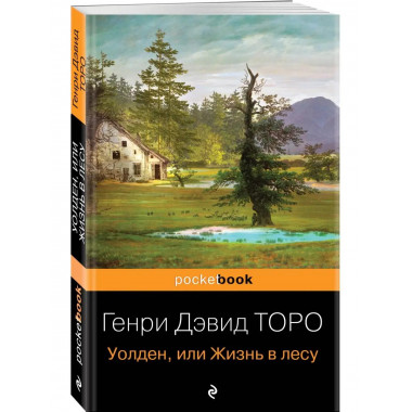 Уолден, или Жизнь в лесу.