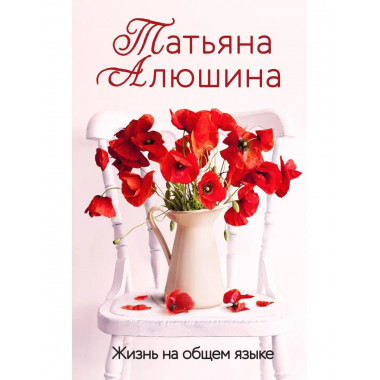 Жизнь на общем языке.