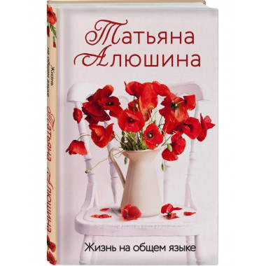 Жизнь на общем языке.
