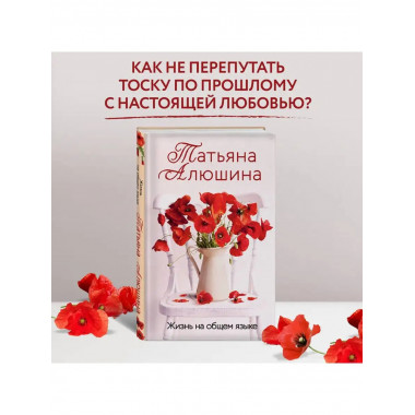 Жизнь на общем языке.