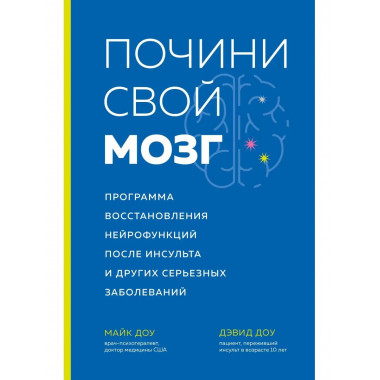 Почини свой мозг. Программа восстановления нейрофункций посл