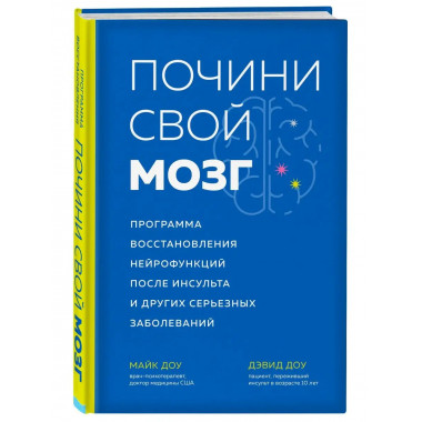 Почини свой мозг. Программа восстановления нейрофункций посл