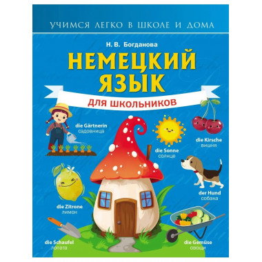 Немецкий язык для школьников.