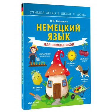 Немецкий язык для школьников.