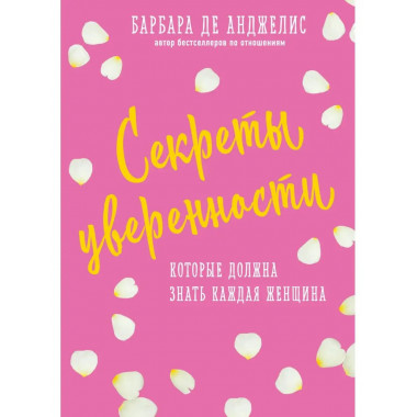 Секреты уверенности, которые должна знать каждая женщина (но