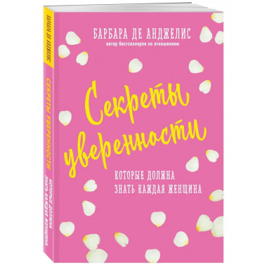 Секреты уверенности, которые должна знать каждая женщина (но