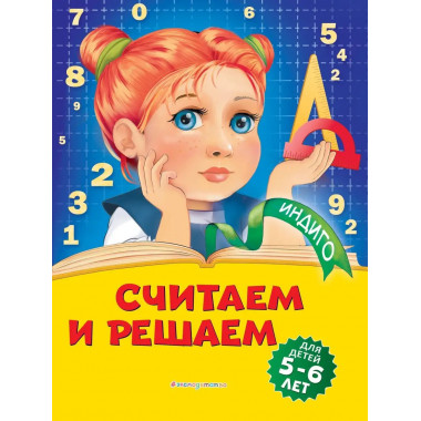 Считаем и решаем: для детей 5-6 лет.
