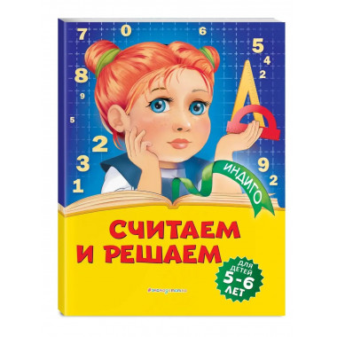 Считаем и решаем: для детей 5-6 лет.