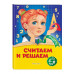 Считаем и решаем: для детей 5-6 лет.