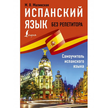 Испанский язык без репетитора. Самоучитель испанского языка.