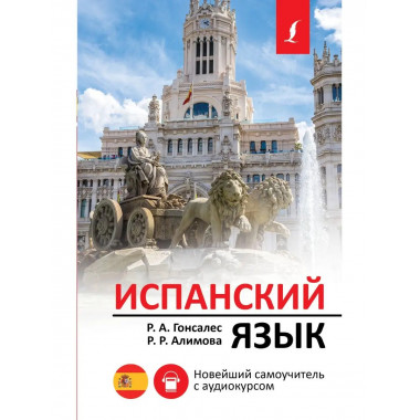 Испанский язык. Новейший самоучитель с аудиокурсом.