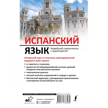 Испанский язык. Новейший самоучитель с аудиокурсом.