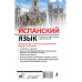 Испанский язык. Новейший самоучитель с аудиокурсом.