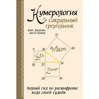 Нумерология и Сакральный треугольник. Полный гид по расшифро