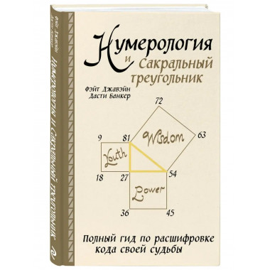 Нумерология и Сакральный треугольник. Полный гид по расшифро